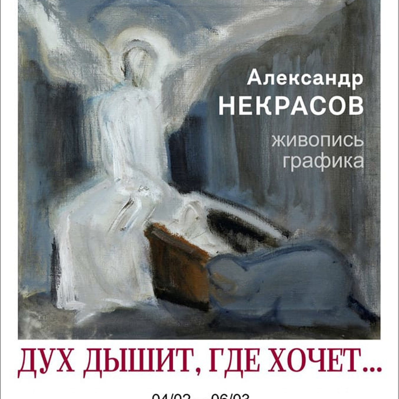 Александр Некрасов. - Люминография - luminografia.ru