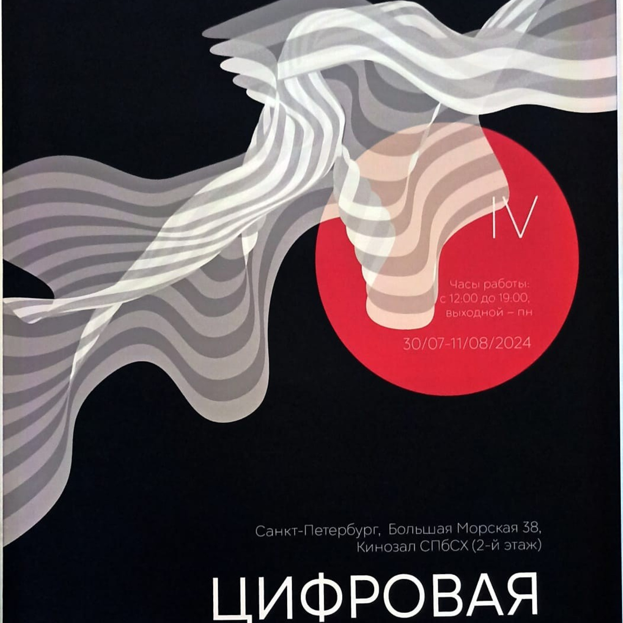 ЦИФРОВАЯ ПАЛИТРА IV