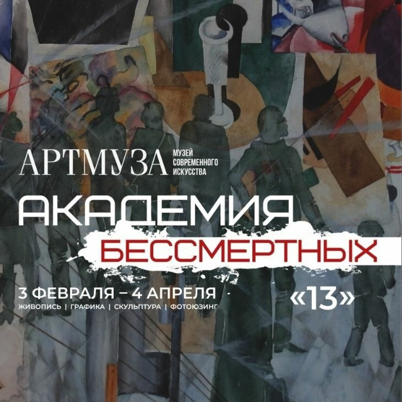 Академия БЕССМЕРТНЫХ «13»