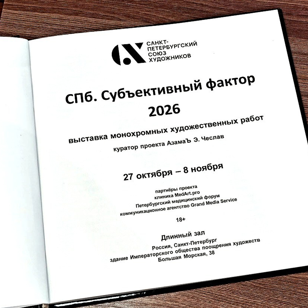 МОНОХРОМ Проект: Субъективный фактор. Люминографическое общество СПБ
