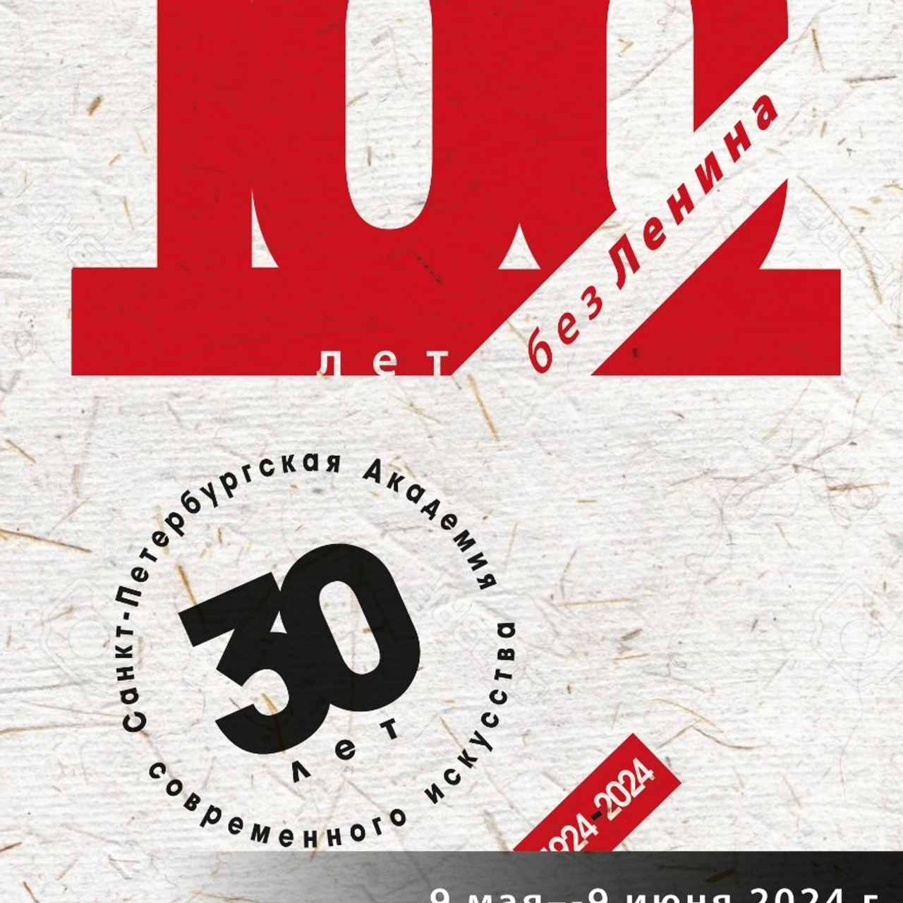 «100 лет без Ленина»