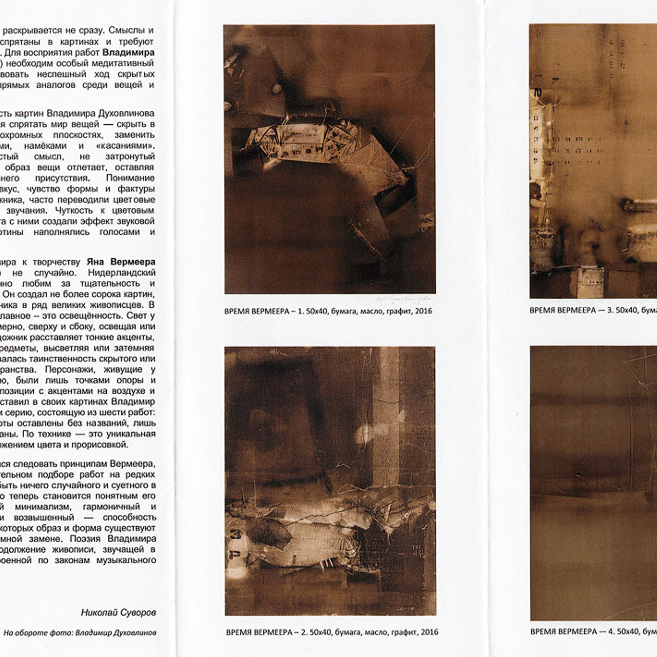 Владимир Духовлинов «Время Вермеера»