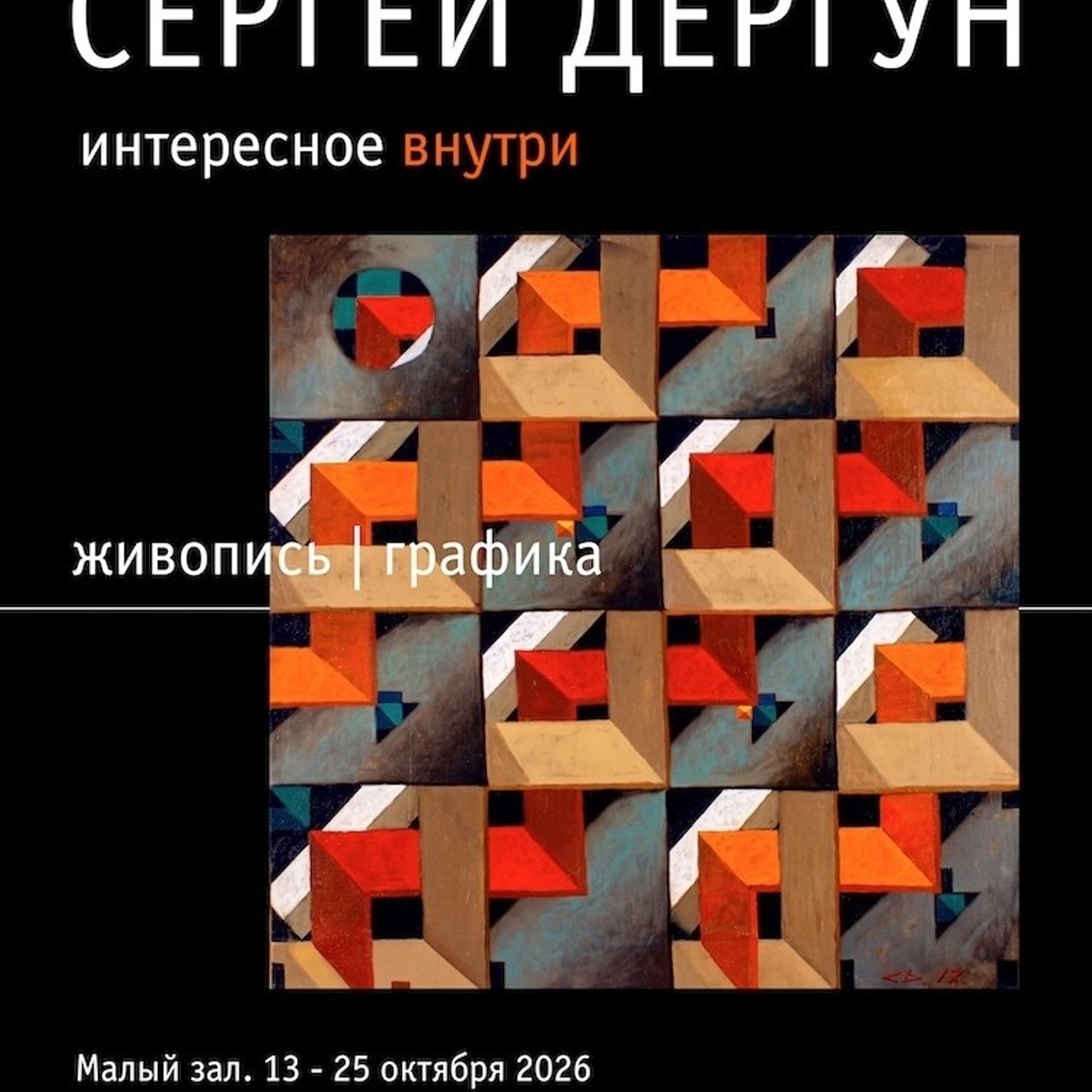 Сергей Дергун «Интересное внутри». Люминографическое общество СПБ