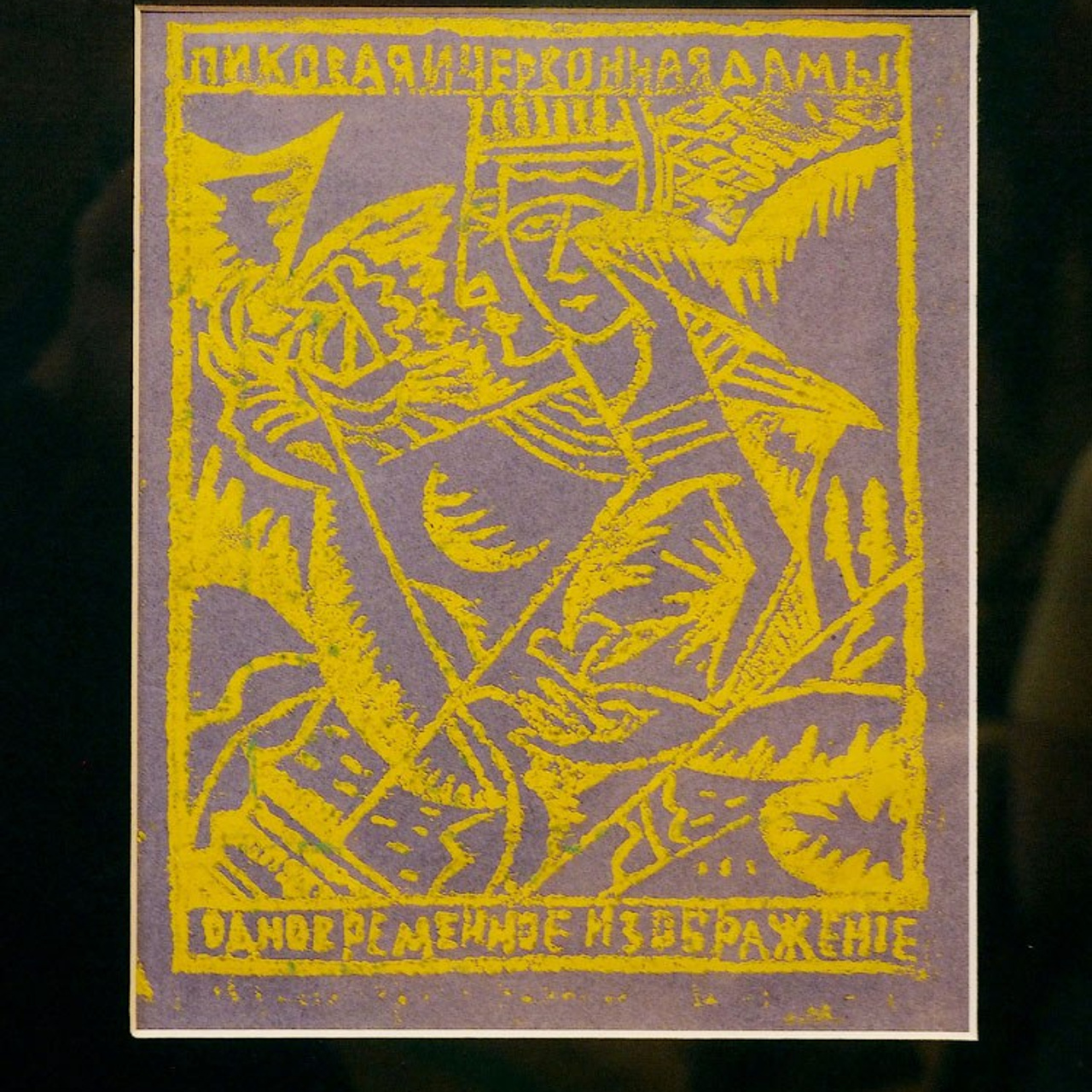 Ольга Розанова «Революционер искусства»