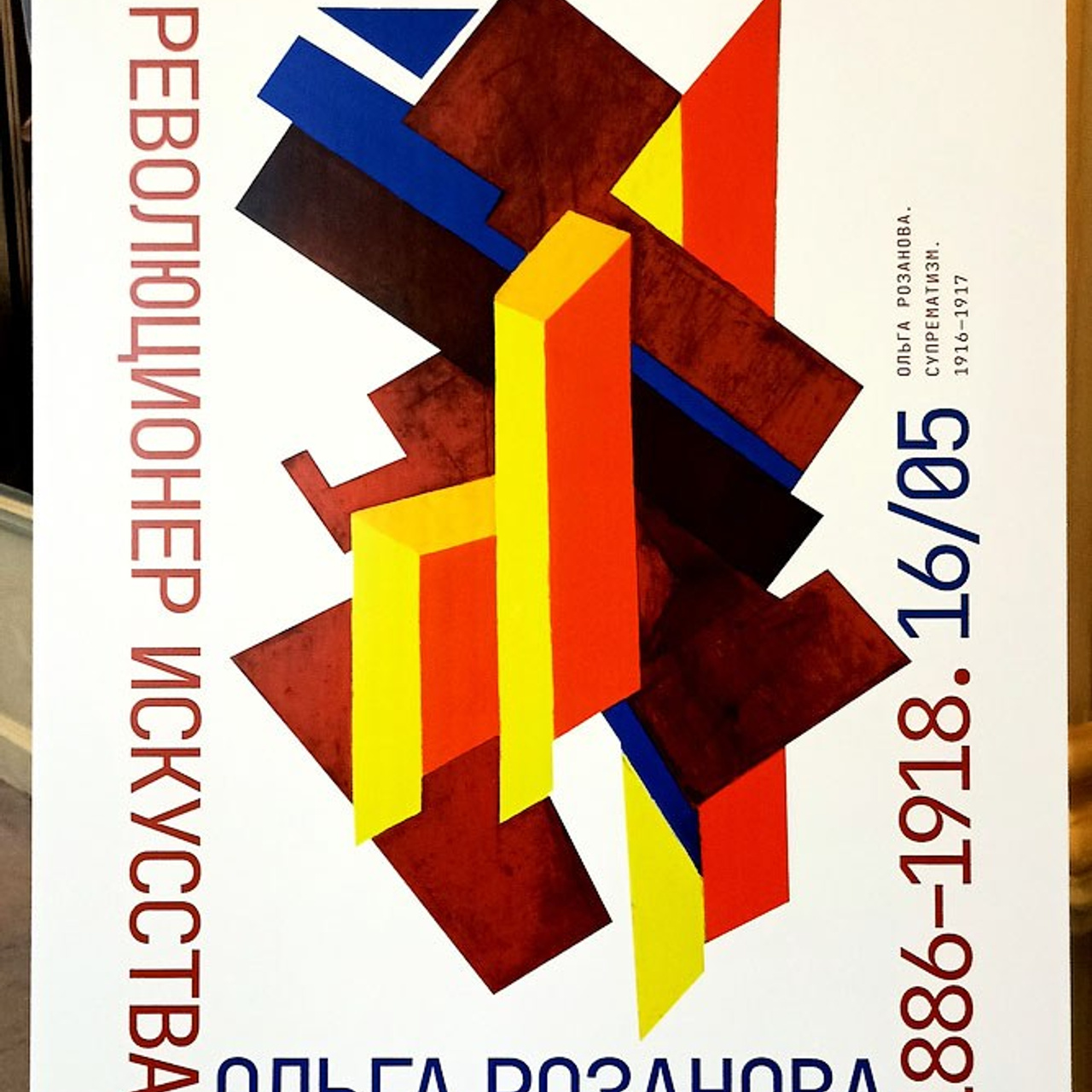 Ольга Розанова «Революционер искусства»