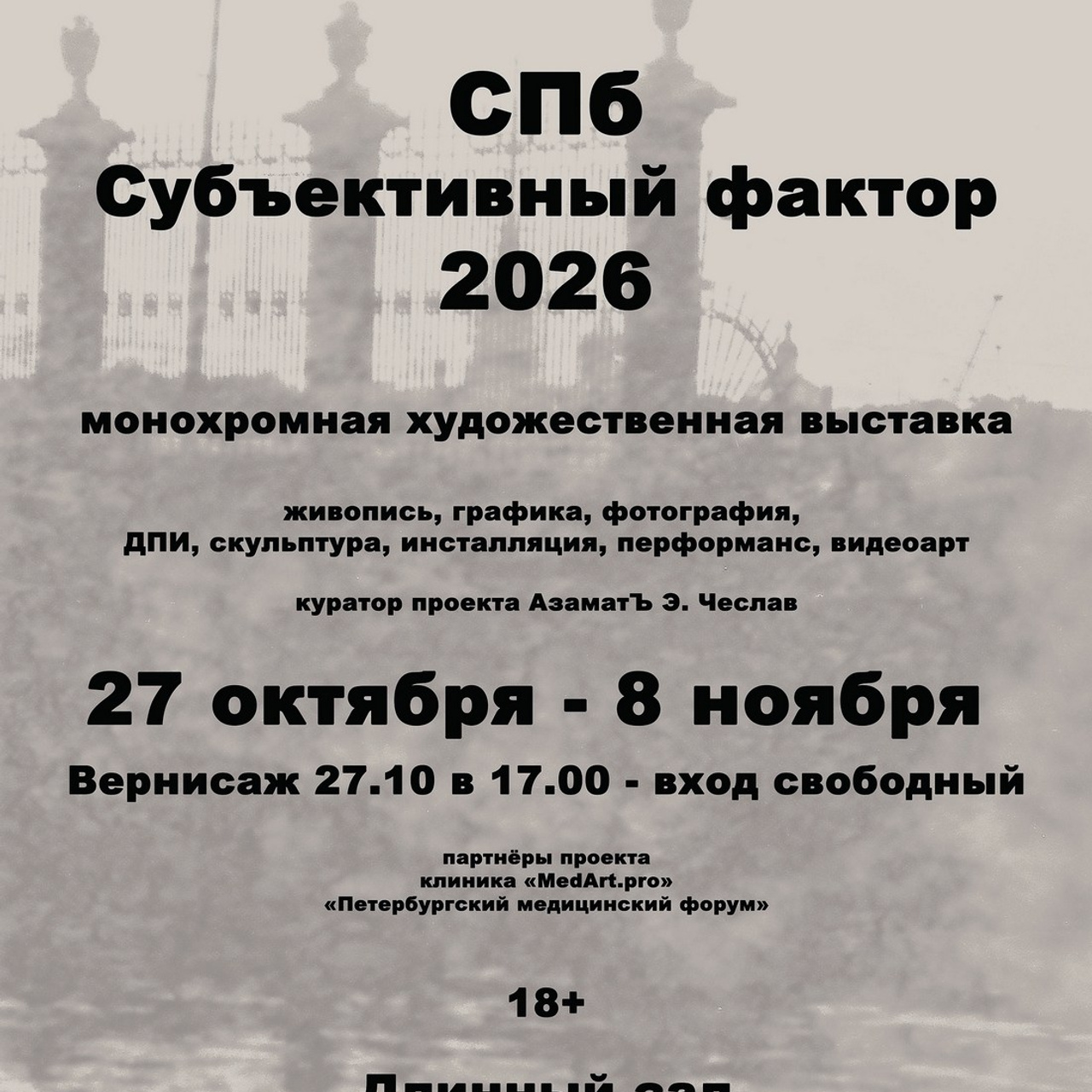 МОНОХРОМ Проект: Субъективный фактор. Люминографическое общество СПБ