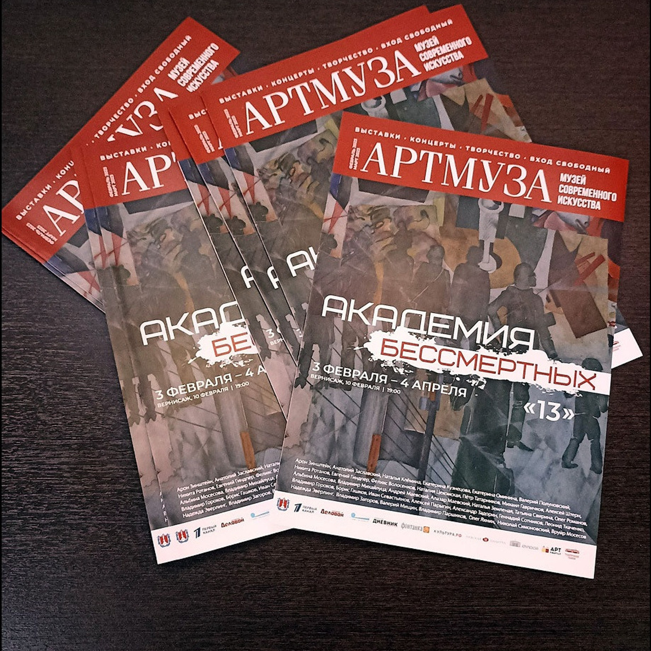 Академия БЕССМЕРТНЫХ «13»