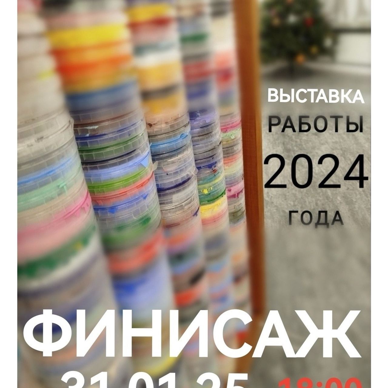 РАБОТЫ ГОДА 2024. ФИНИСАЖ