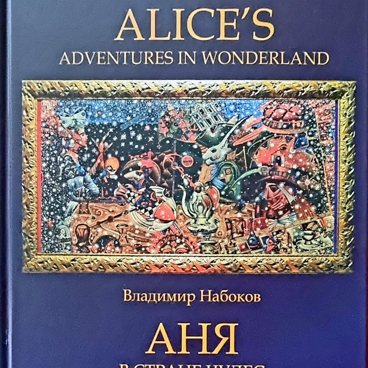 АНЯ В СТРАНЕ ЧУДЕС - Люминография - luminografia.ru