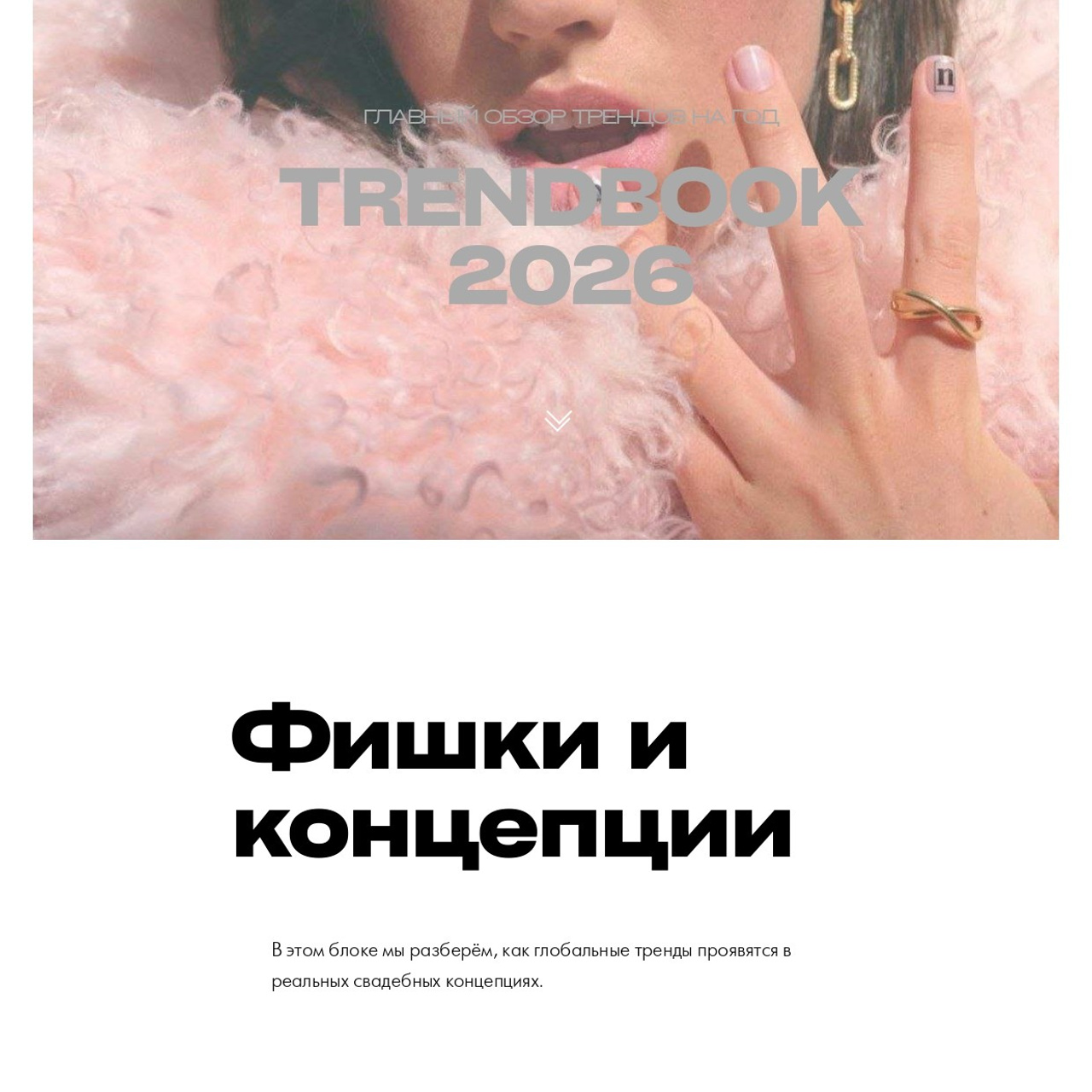 Трендбук. Свадебный организатор в Ростове-на-Дону: организация свадьбы под ключ | свадебное агентство До Мурашек