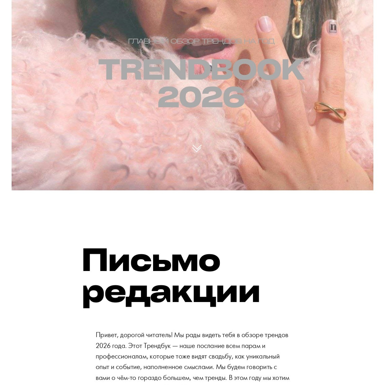 Трендбук. Свадебный организатор в Ростове-на-Дону: организация свадьбы под ключ | свадебное агентство До Мурашек