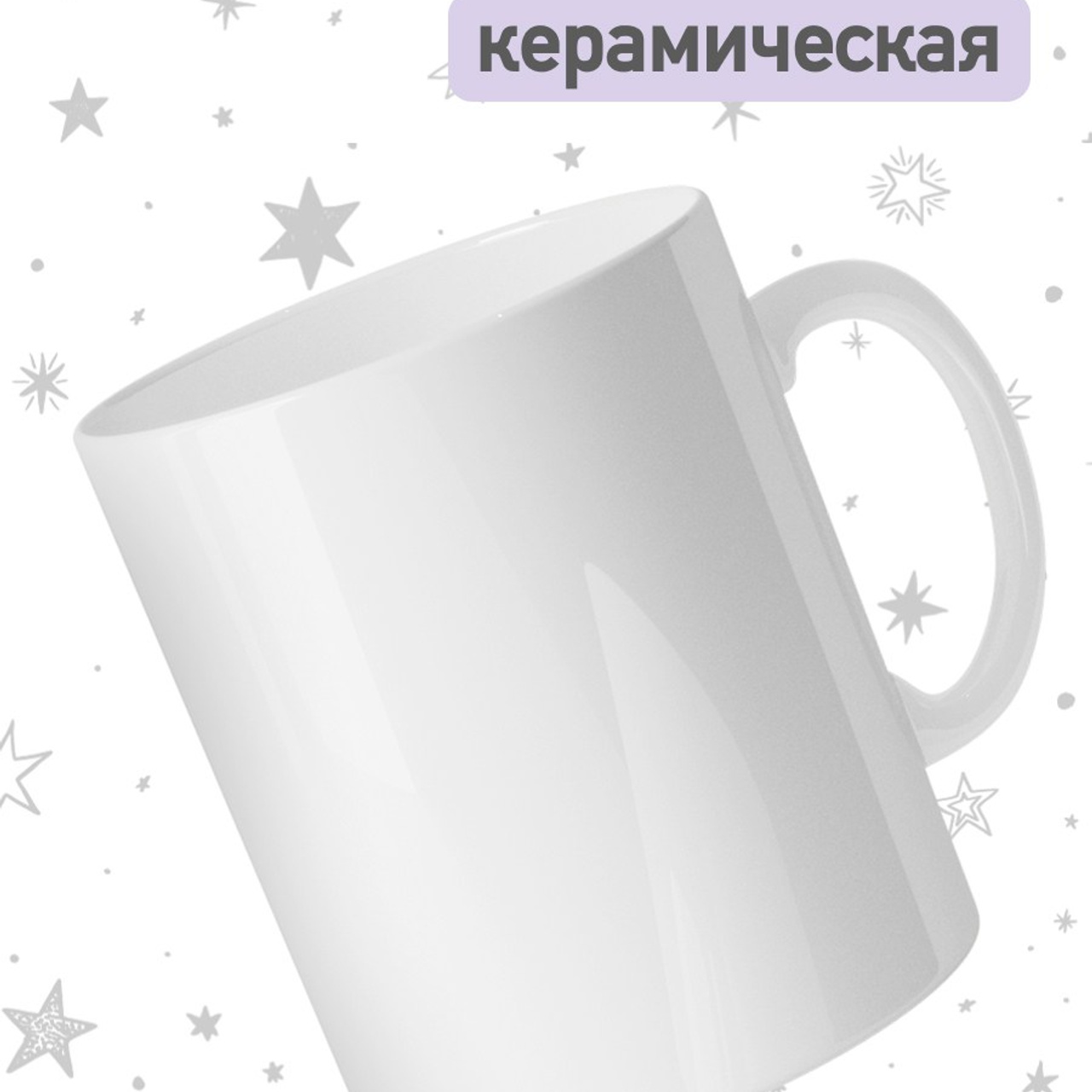 Кружка белая керамическая