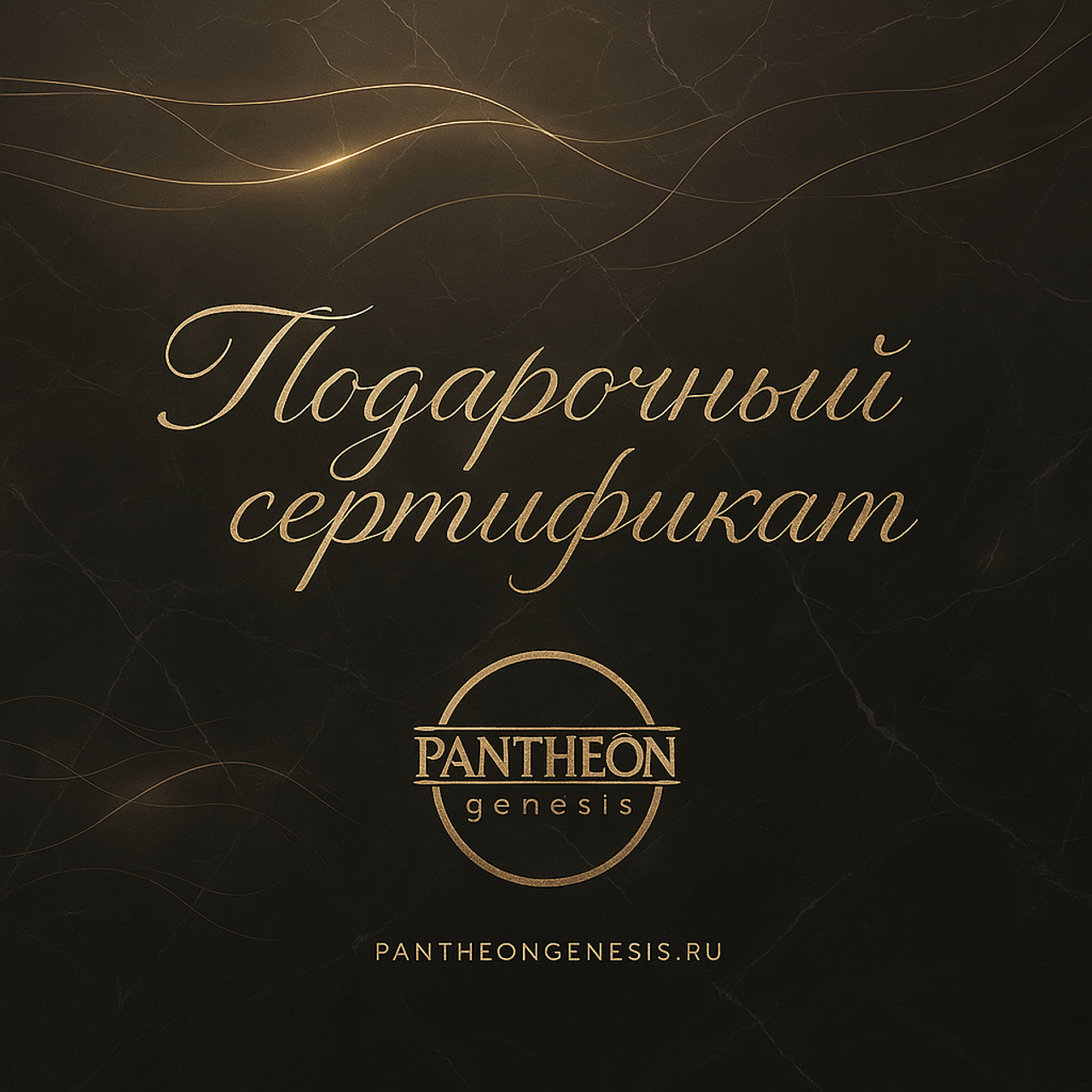 Подарочный сертификат. Pantheon Genesis — студия нейрокреатива