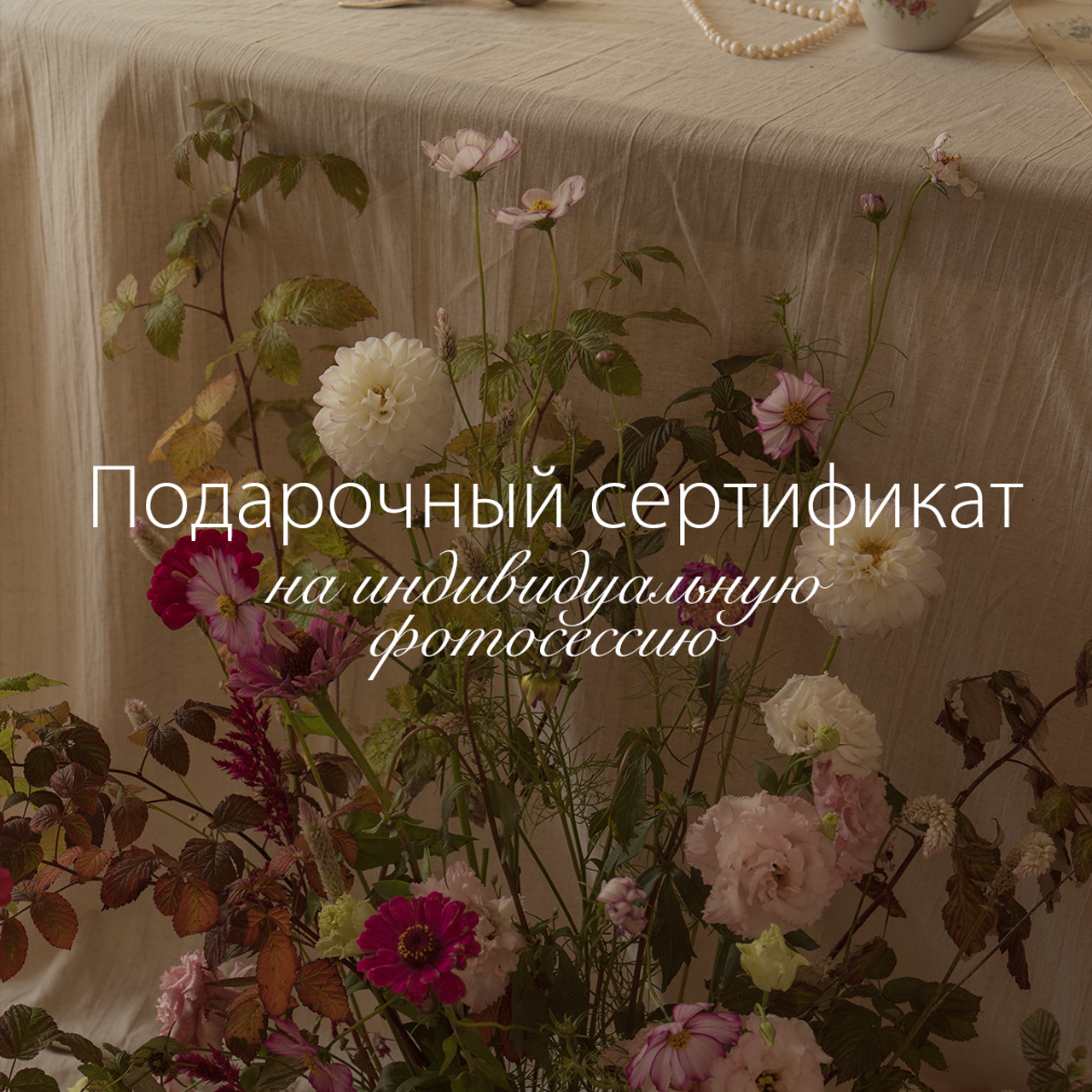 Подарочный сертификат. Индивидуальная фотосессия