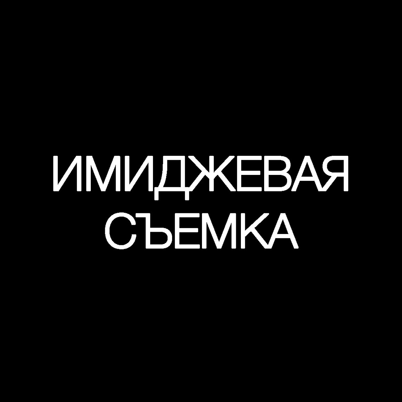 Имиджевая съемка