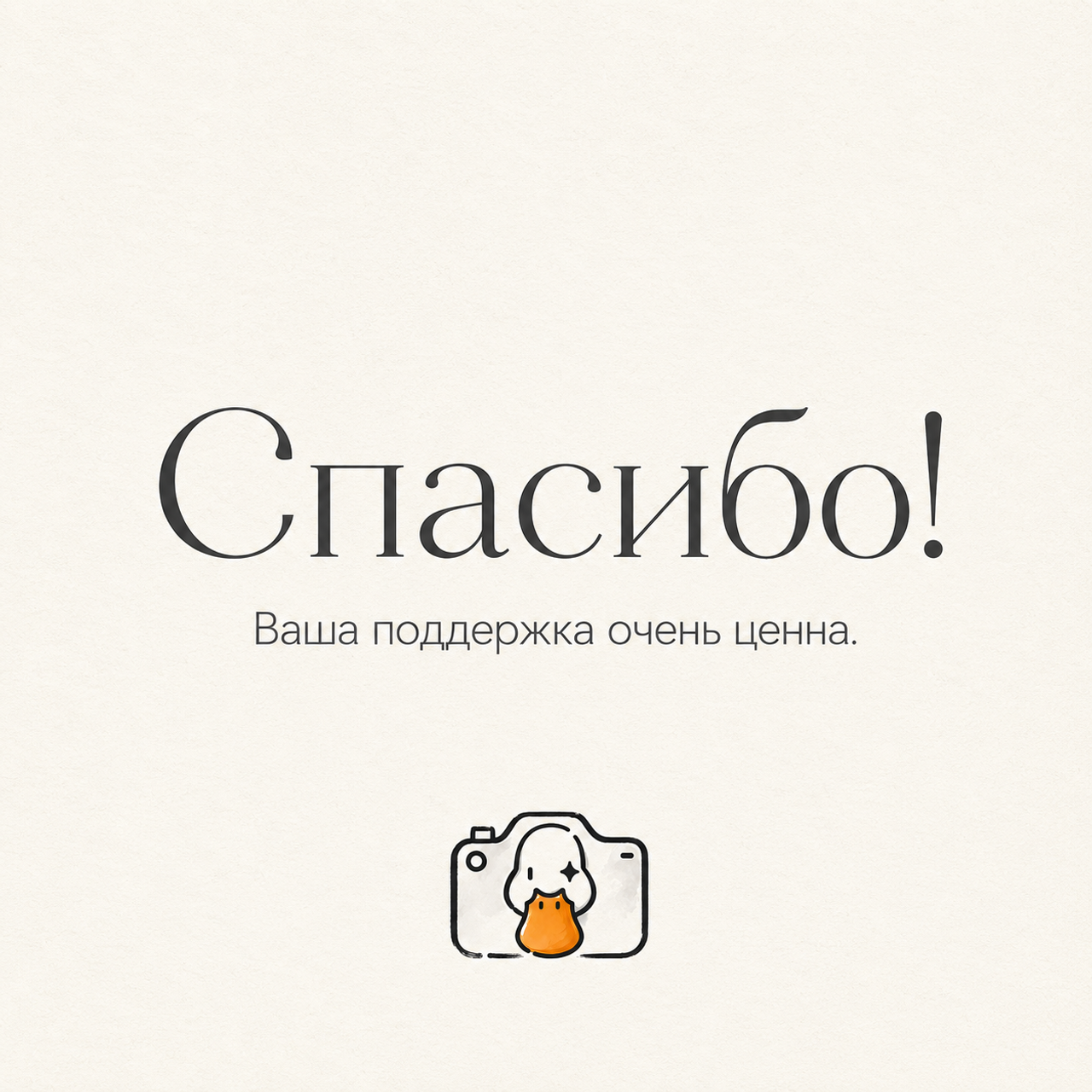 Благодарность фотографу ❤️