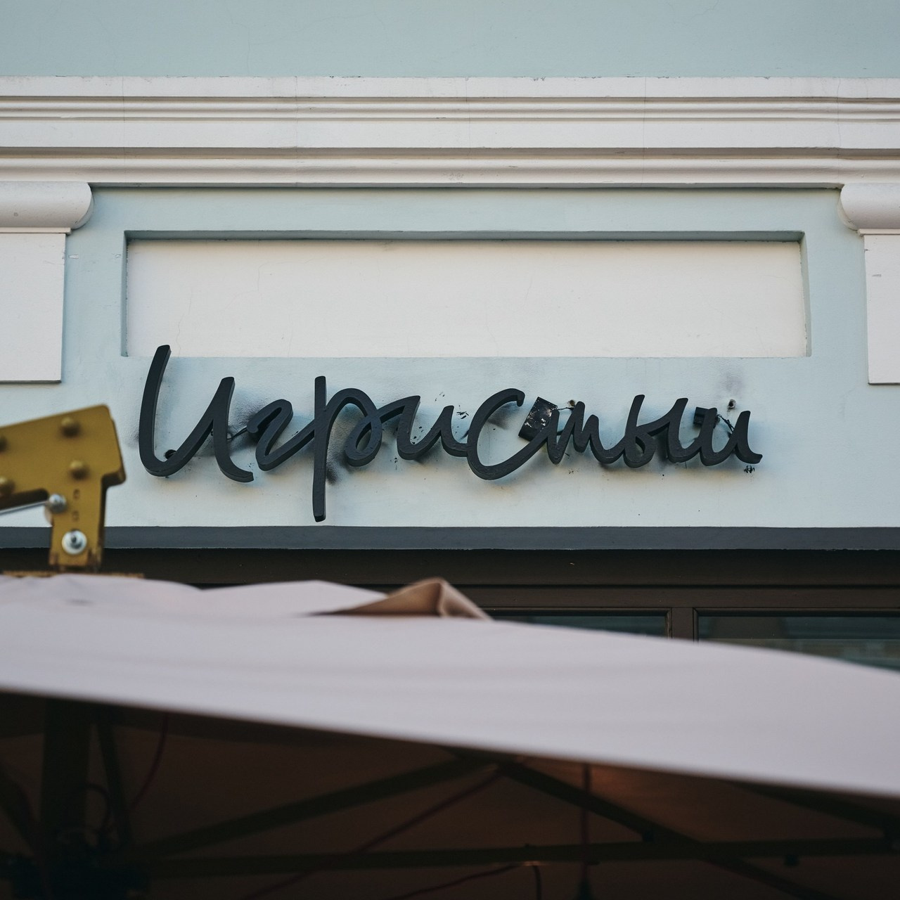 Репортажей фотограф