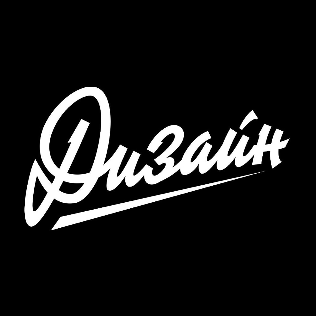 Дизайн