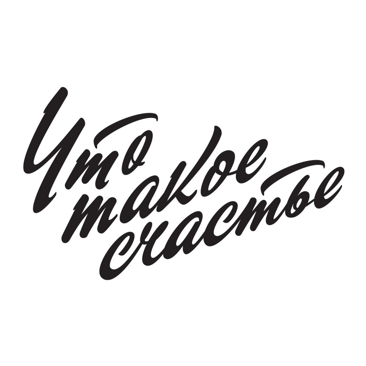 Что такое счастье