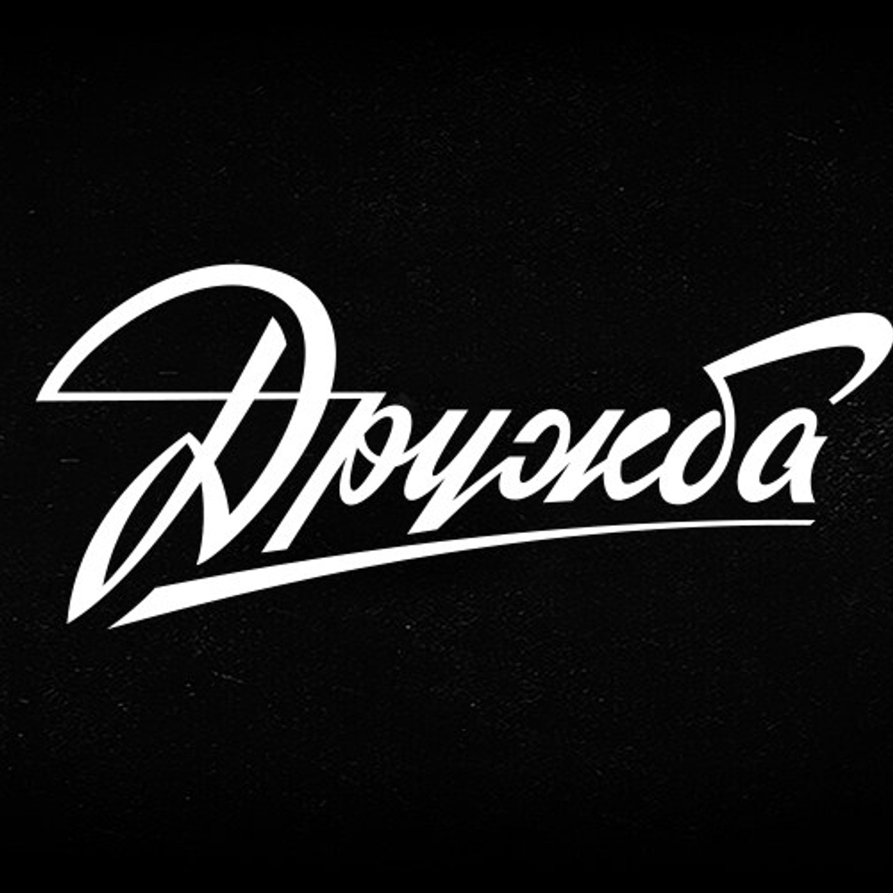 Soviet lettering. Alexander Stan Shimanov