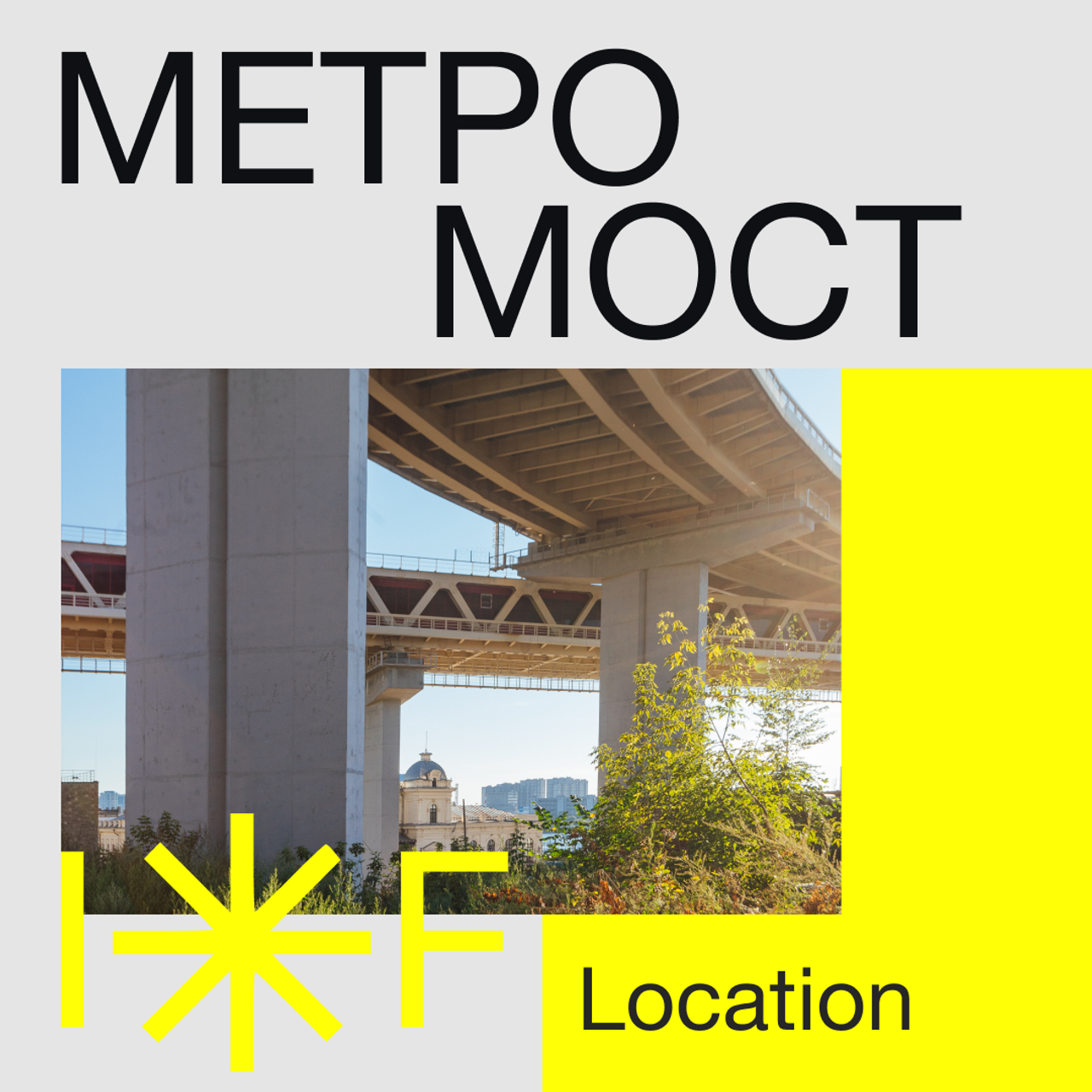 Intervals Festival 2021 Метромост. Нижний Новгород. Нижний800. Фотограф Ежков Алексей