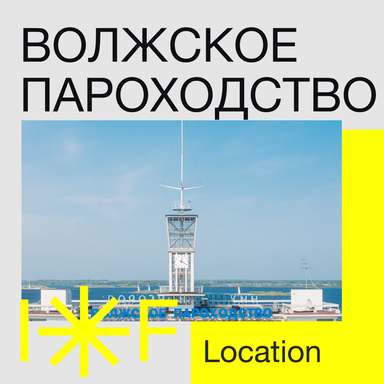 Intervals Festival 2021 Волжское пароходства. пл. Маркина 15 . Нижний Новгород. Нижний800. Фотограф Ежков Алексей