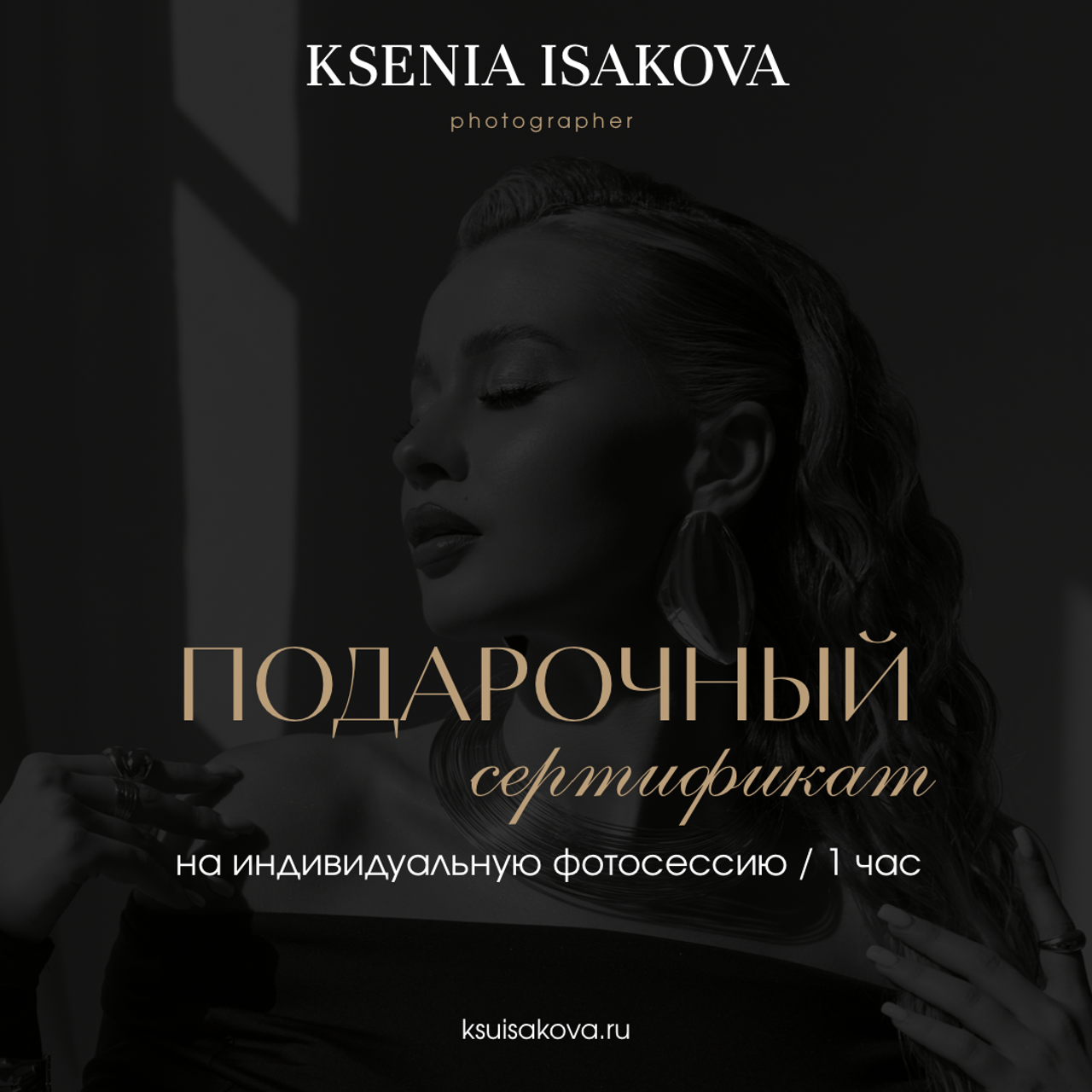 ЭЛЕКТРОННЫЙ ПОДАРОЧНЫЙ СЕРТИФИКАТ. Ксения Исакова — фотограф Кострома