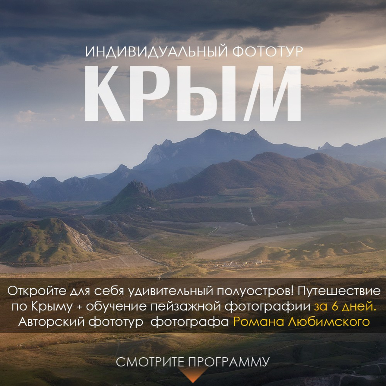 Фототуры по России и Крыму. Пейзажный & Timelapse фотограф Роман Любимский