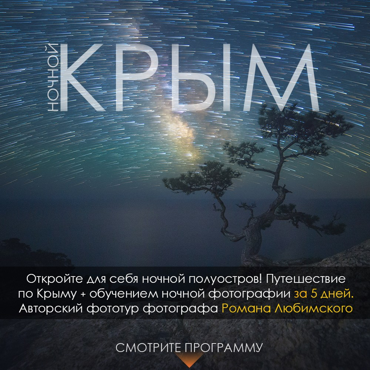 Фототуры по России и Крыму. Пейзажный & Timelapse фотограф Роман Любимский