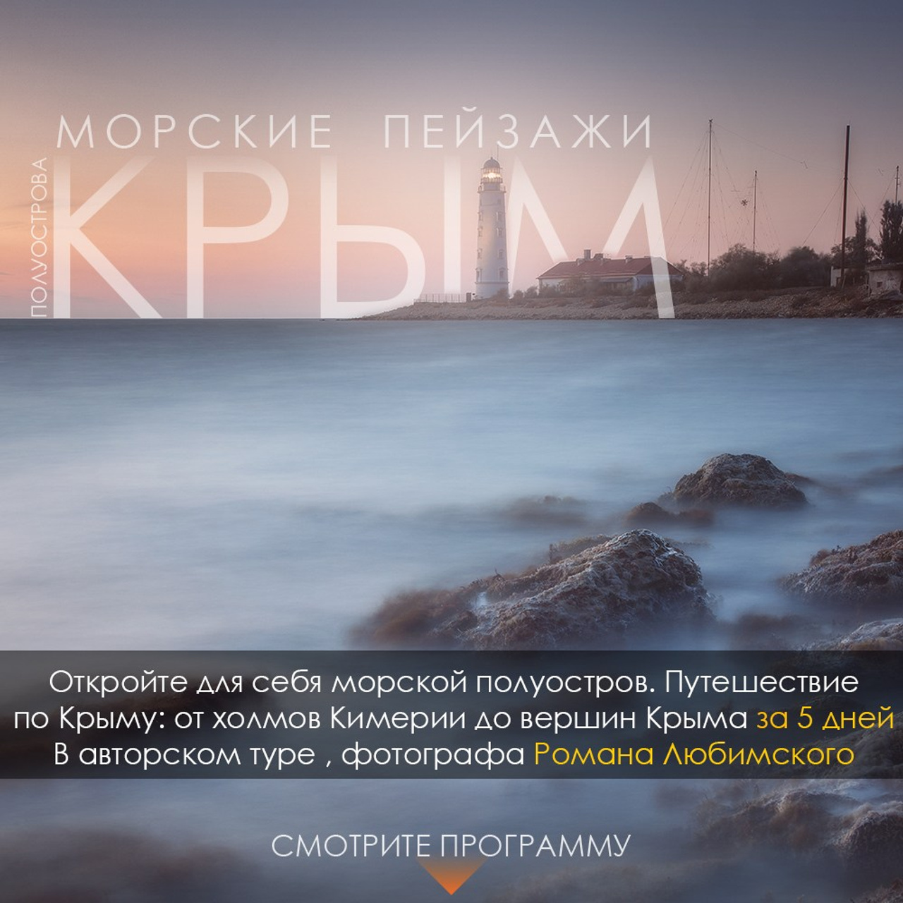 Фототуры по России и Крыму. Пейзажный & Timelapse фотограф Роман Любимский