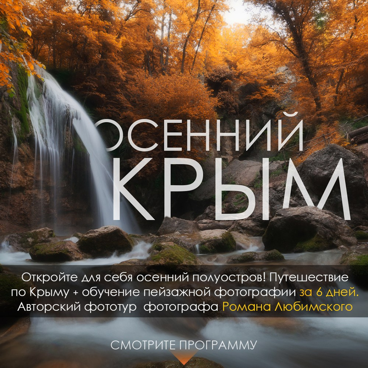 Фототуры по России и Крыму. Пейзажный & Timelapse фотограф Роман Любимский