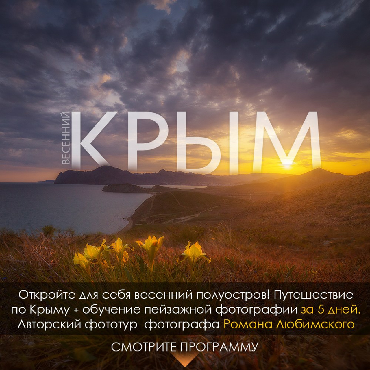 Фототуры по России и Крыму. Пейзажный & Timelapse фотограф Роман Любимский