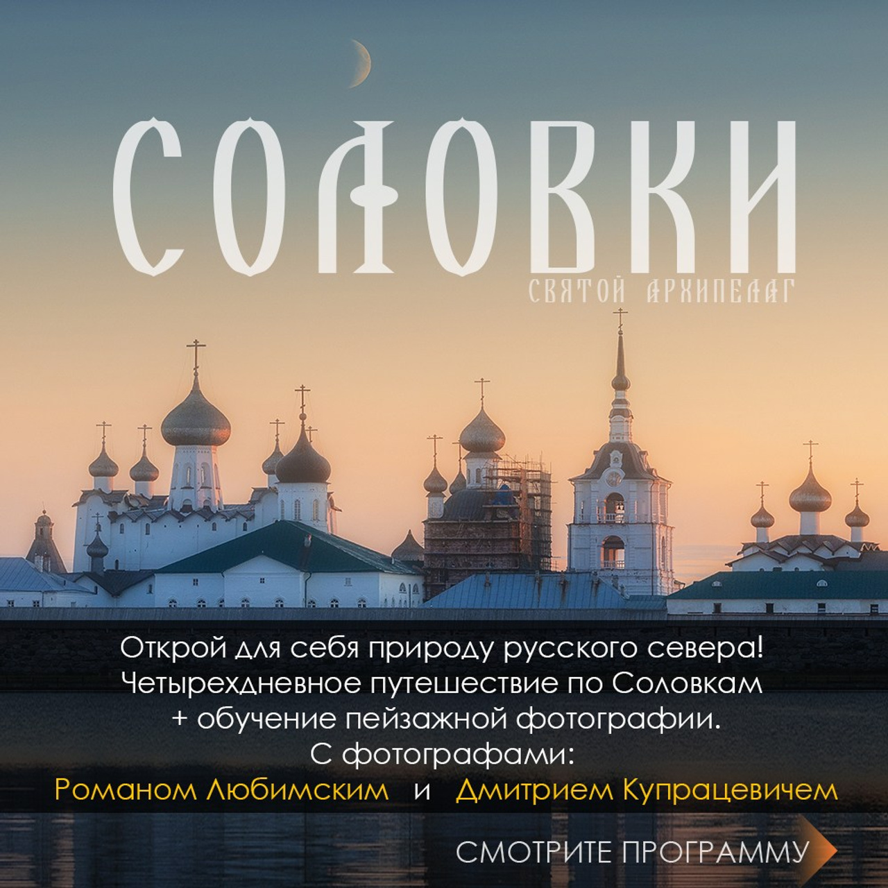 Фототуры по России и Крыму. Пейзажный & Timelapse фотограф Роман Любимский