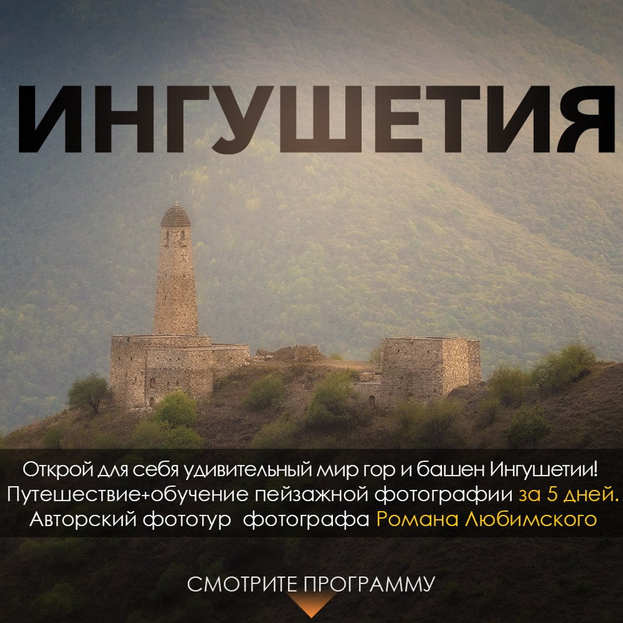 Фототуры по России и Крыму. Пейзажный & Timelapse фотограф Роман Любимский