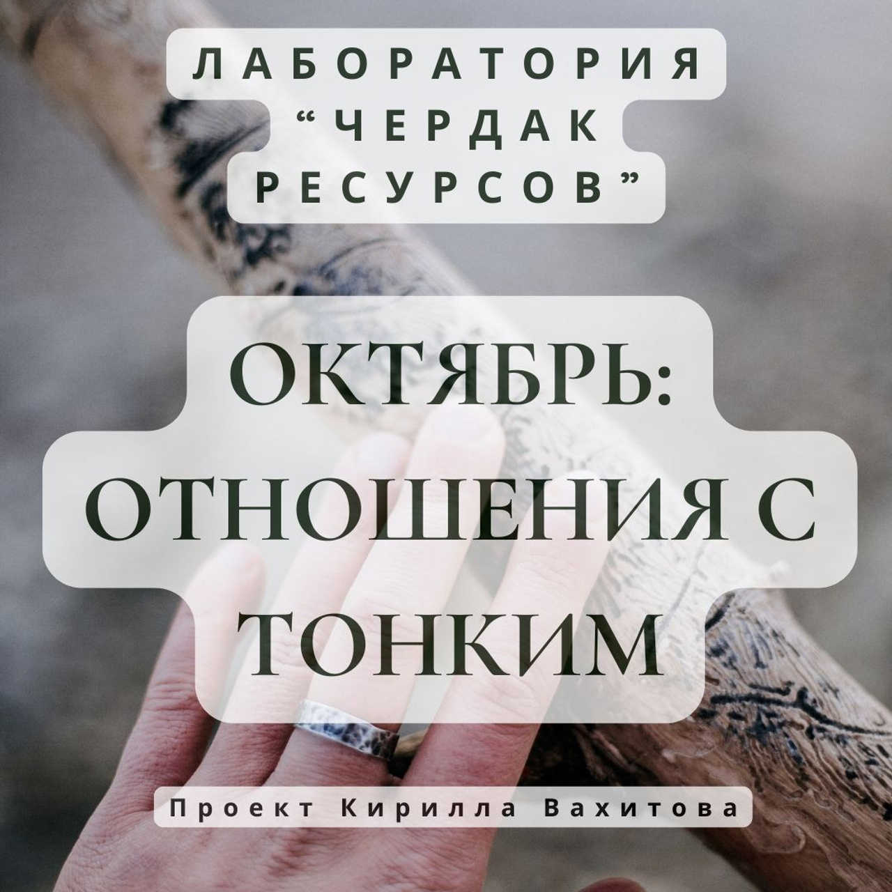 Вебинар «Отношения с тонким» «Чердак ресурсов»
