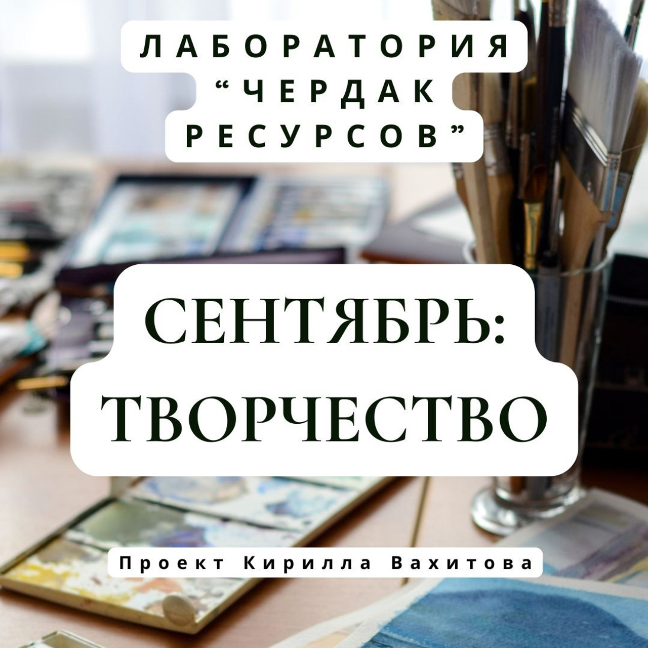 Лаборатория «Чердак ресурсов» «Творчество»