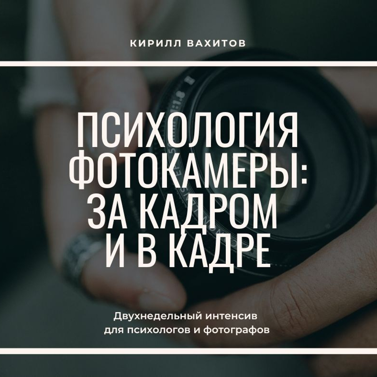 Психологи фотокамеры: за кадром и в кадре. Запись