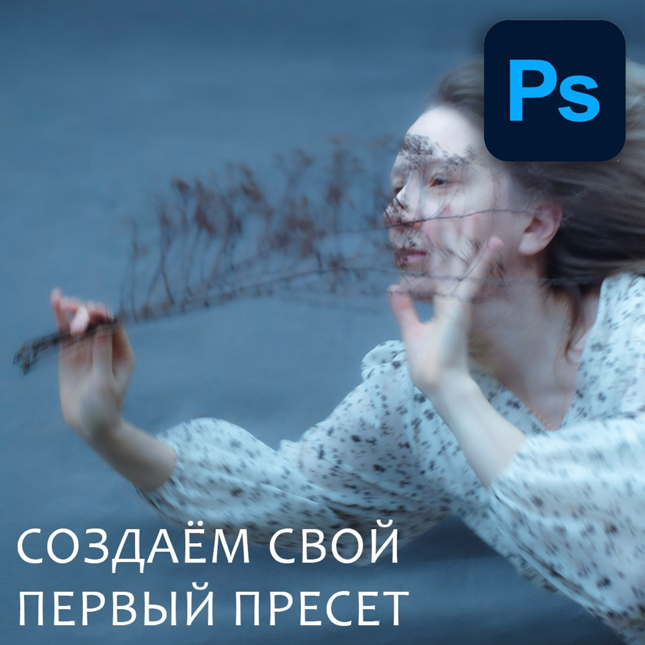 Урок 2: Создаём свой первый пресет в&nbsp;Photoshop