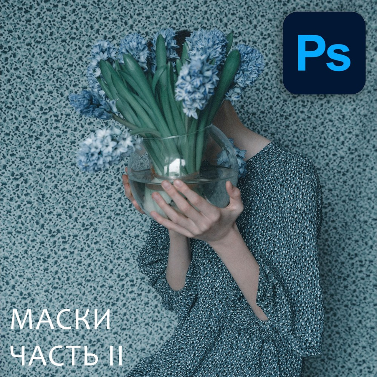 Урок 6: Маски. Часть II