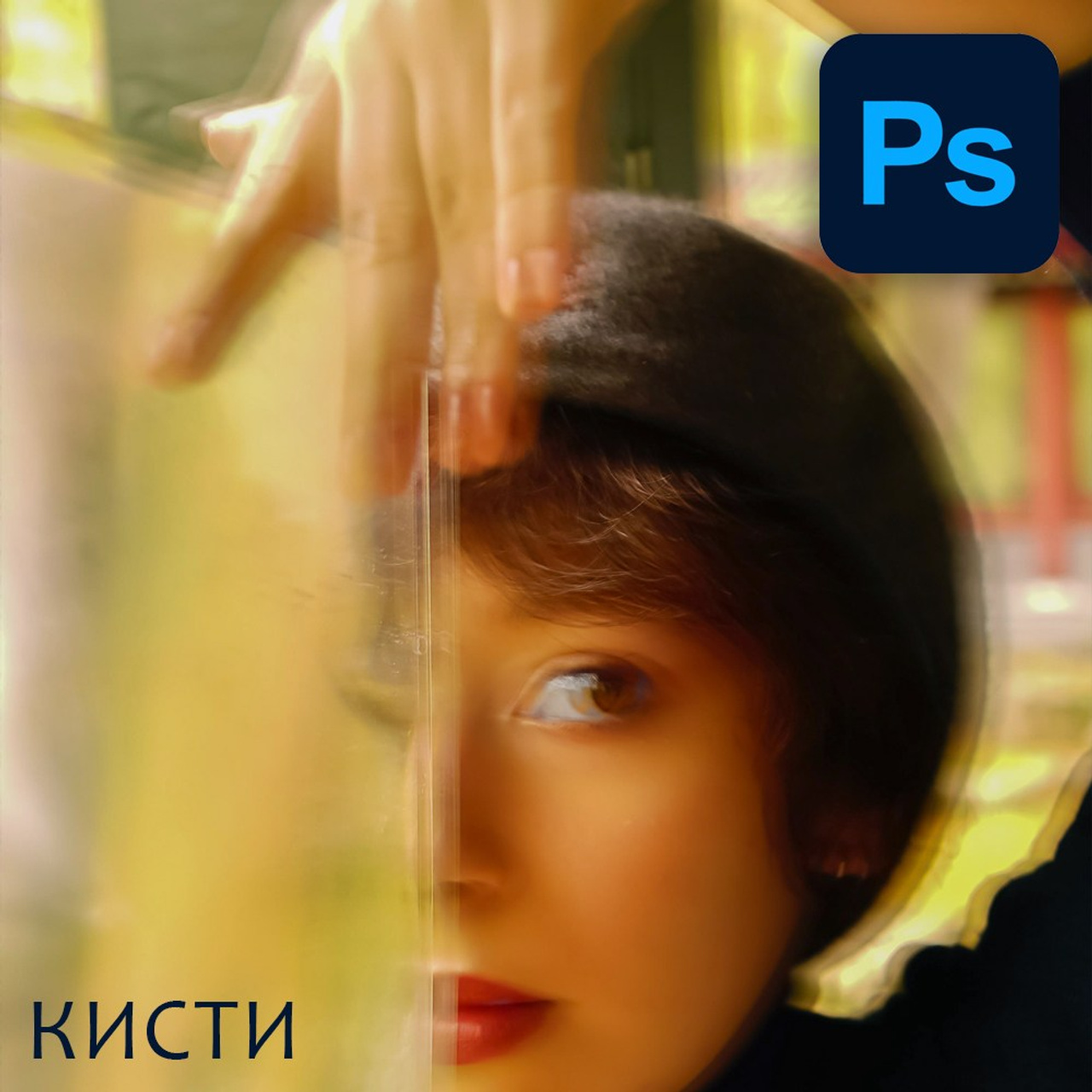Урок 4: Кисти
