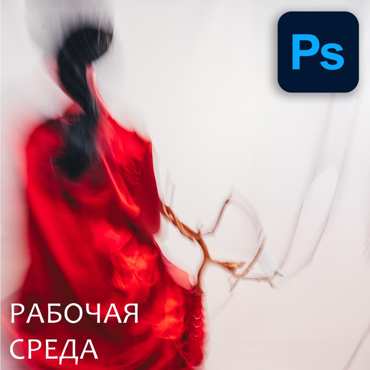 Урок 3: Рабочая среда