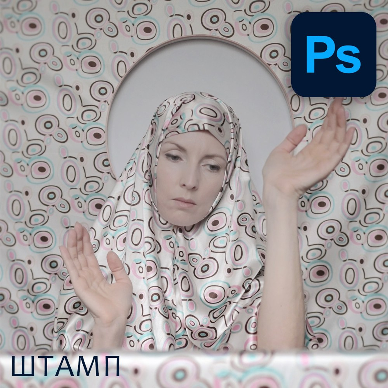 Урок 5: Штамп