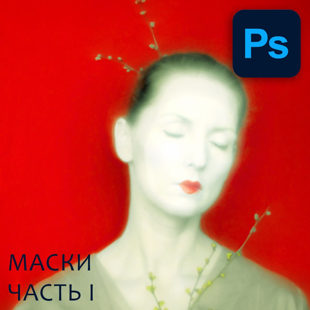 Урок 6: Маски. Часть I