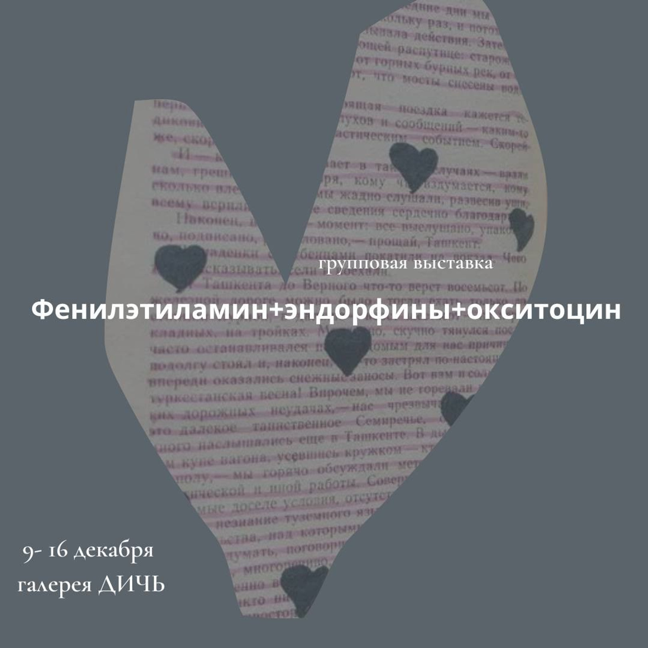 Выставка «Фенилэтиламин+эндорфины+окситоцин»