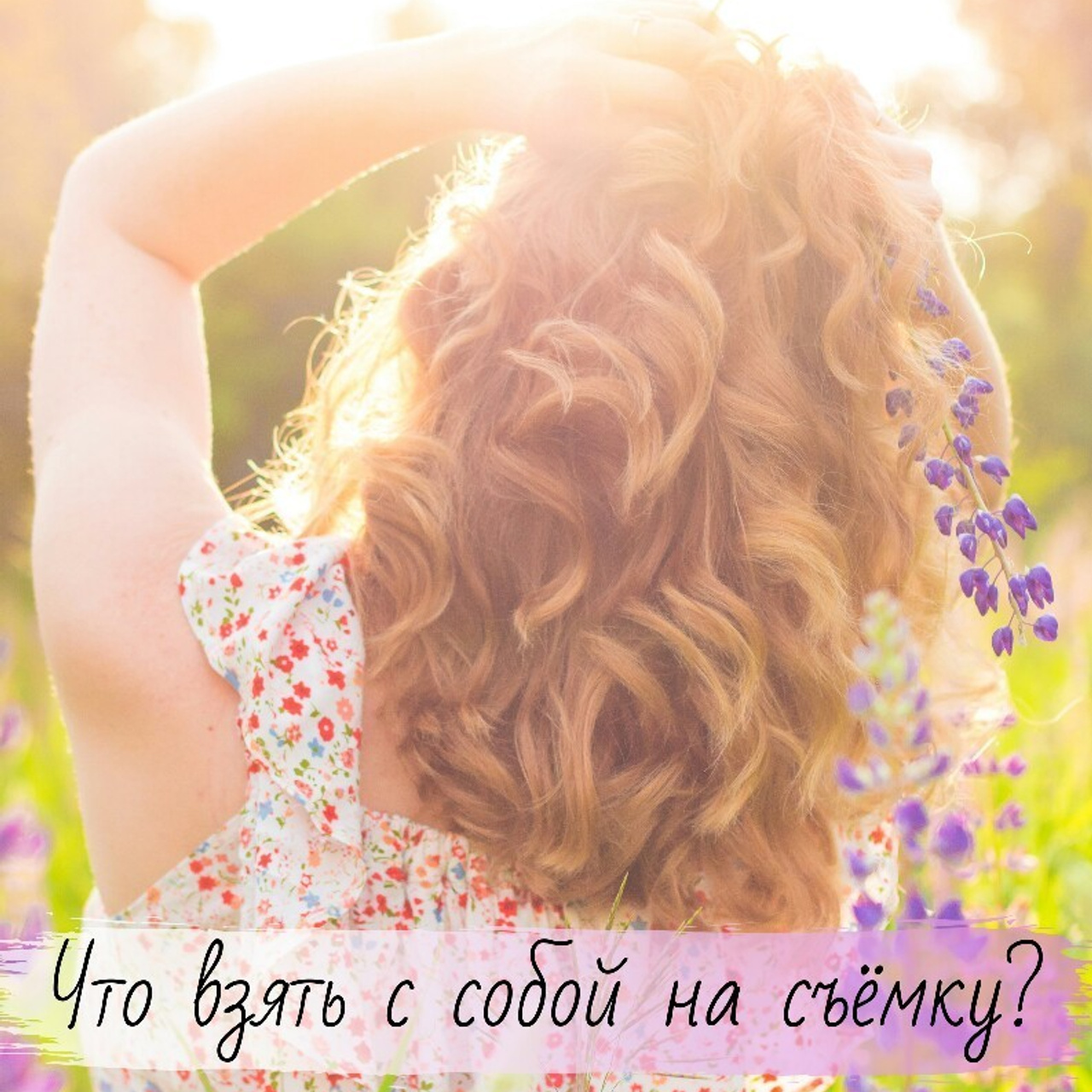 Полезная информация. Семейный и детский фотограф в Москве Тихонова Ксения