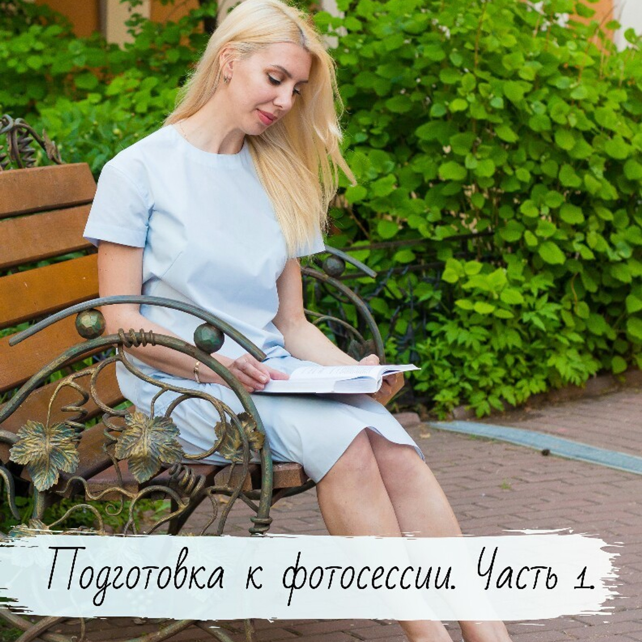 Полезная информация. Семейный и детский фотограф в Москве Тихонова Ксения