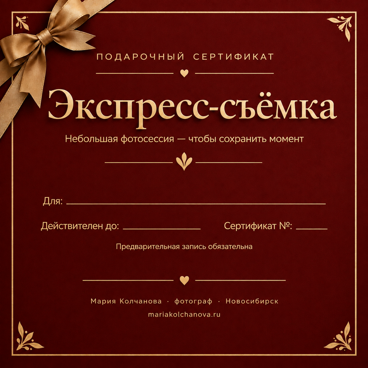 Сертификат на экспресс-фотосессию