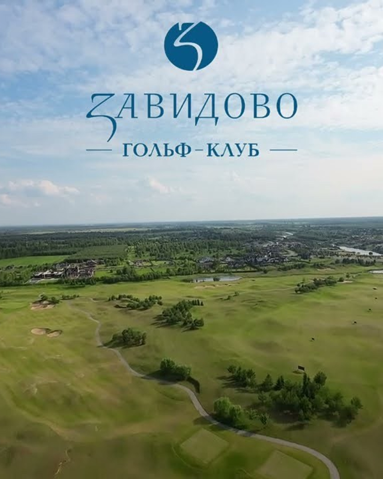 Гольф клуб Завидово