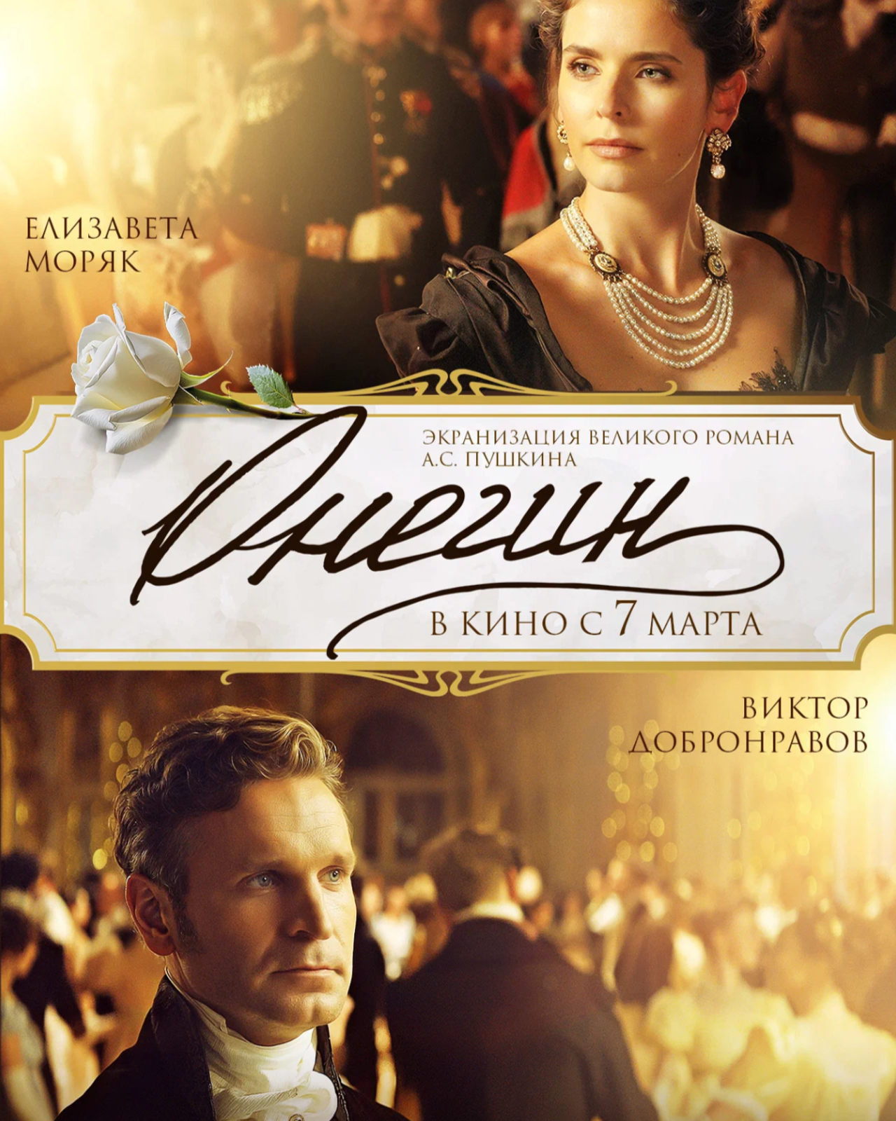 Онегин — премьера кино