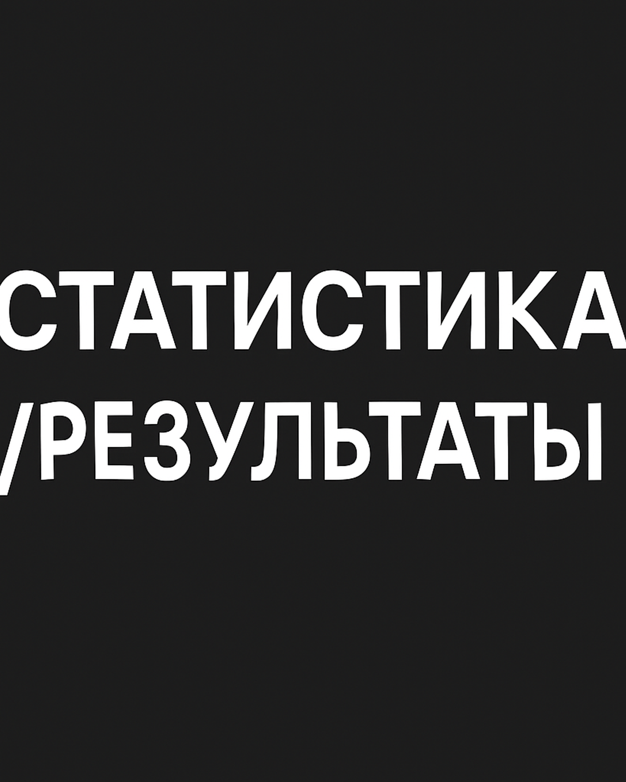 Статистика. До / После